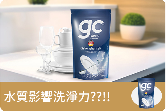 水質影響洗淨力??!!