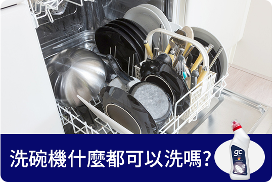 洗碗機什麼都可以洗嗎?