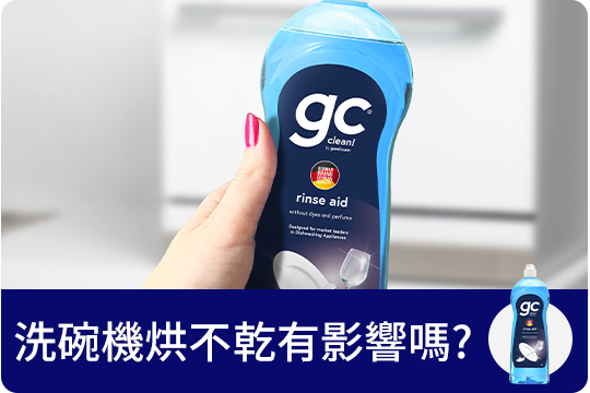 洗碗機烘不乾有影響嗎???