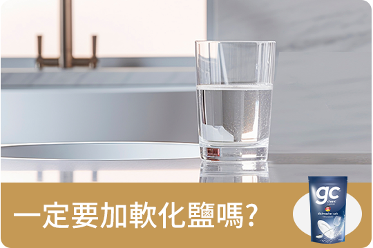 一定要加軟化鹽嗎?