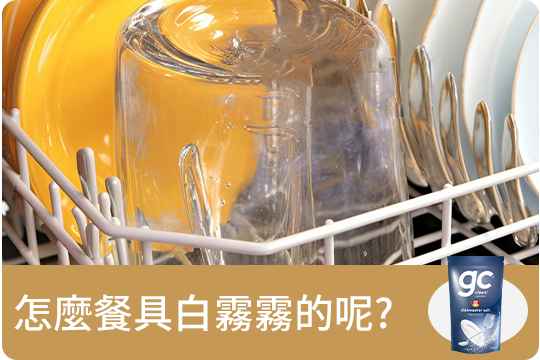 洗完後，怎麼餐具白霧霧的呢?