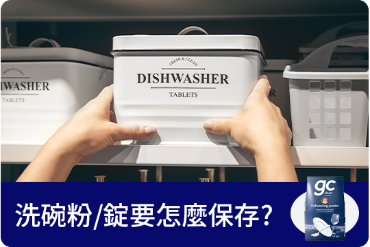 洗碗粉(錠)要怎麼保存?